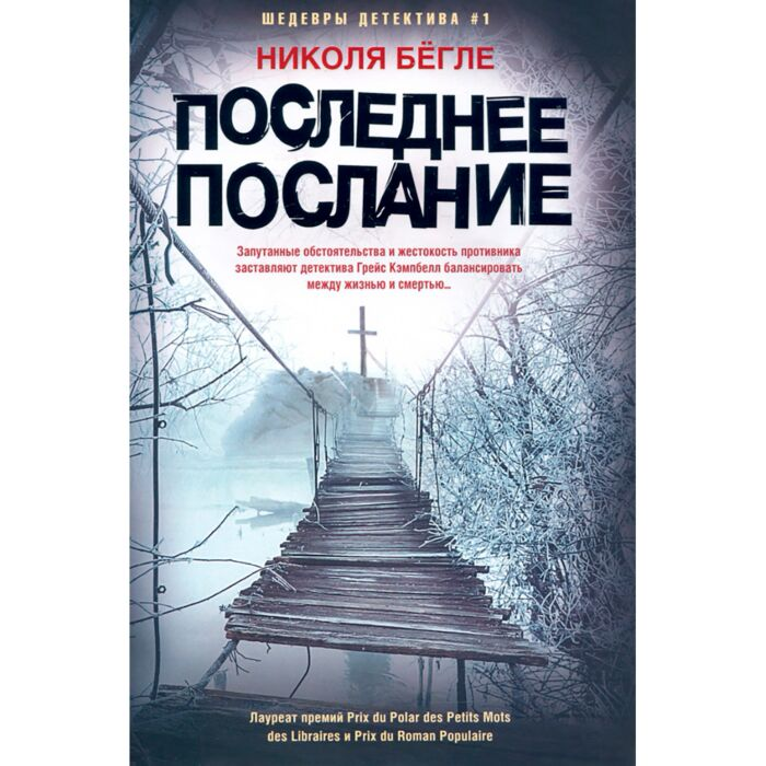 Остросюжетная литература Бёгле Н. Последнее послание купить,NaN
