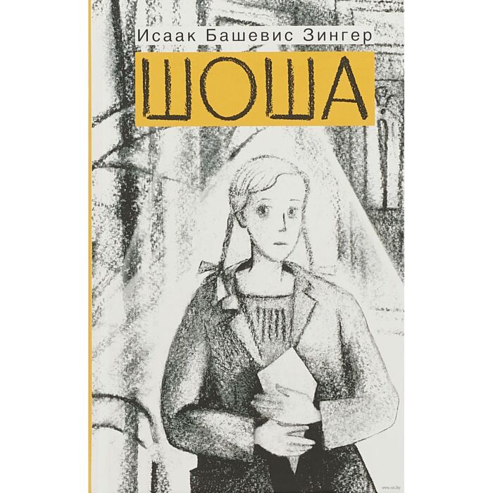 Современная проза Башевис Зингер И. Шоша купить,NaN