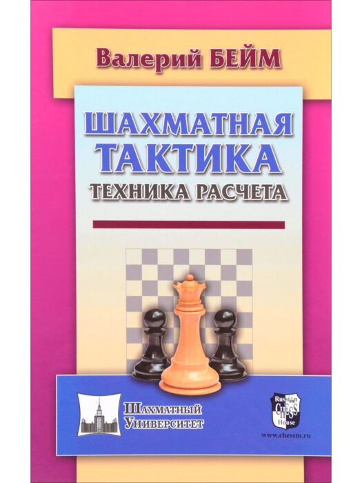 Спорт Бейм В. Шахматная тактика Техника расчета купить,NaN
