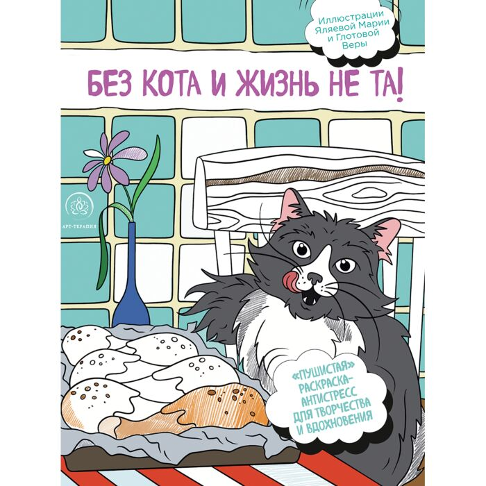 Рисование Без кота и жизнь не та! "Пушистая" раскраска-антистресс для творчества и вдохновения купить,NaN