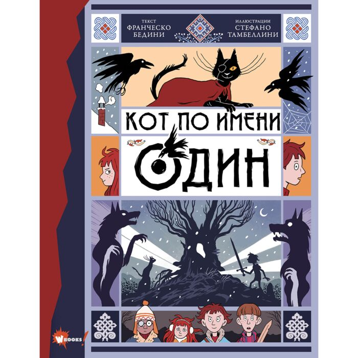 Детская литература Бедини Ф. Кот по имени Один  купить,NaN