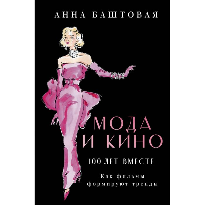 Стиль Баштовая А.С. Мода и кино Как фильмы формируют тренды купить,NaN