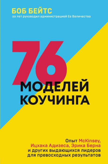 Бизнес Бейтс Боб 76 моделей коучинга  купить,NaN