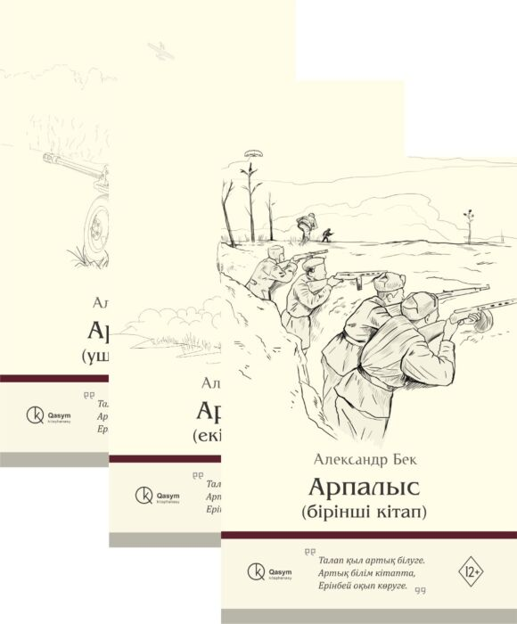 Исторический роман Бек А. А. Арпалыс 3 тома купить,NaN