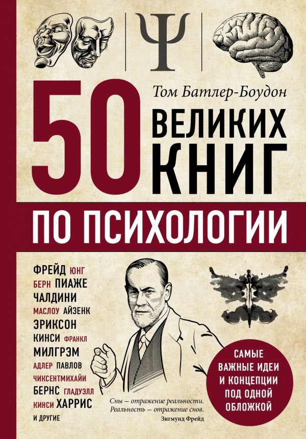 Психология Батлер-Боудон Т. 50 великих книг по психологии купить,NaN