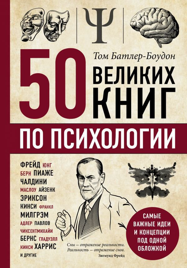 Психология Батлер-Боудон Т. 50 великих книг по психологии купить,NaN