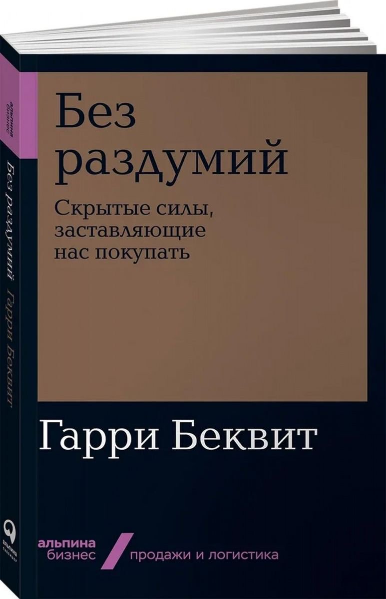 Деловая литература Беквит Г. Без раздумий Скрытые силы, заставляющие нас покупать купить,NaN