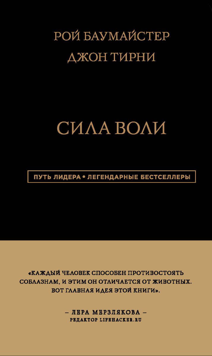 Психология Баумайстер Р. Ф. Тирни Д. Сила Воли купить,NaN