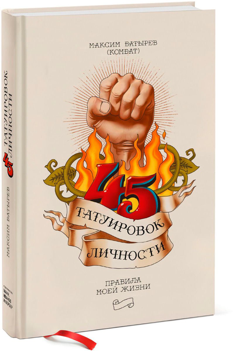 Психология Батырев М. 45 татуировок личности. Правила моей жизни купить,NaN