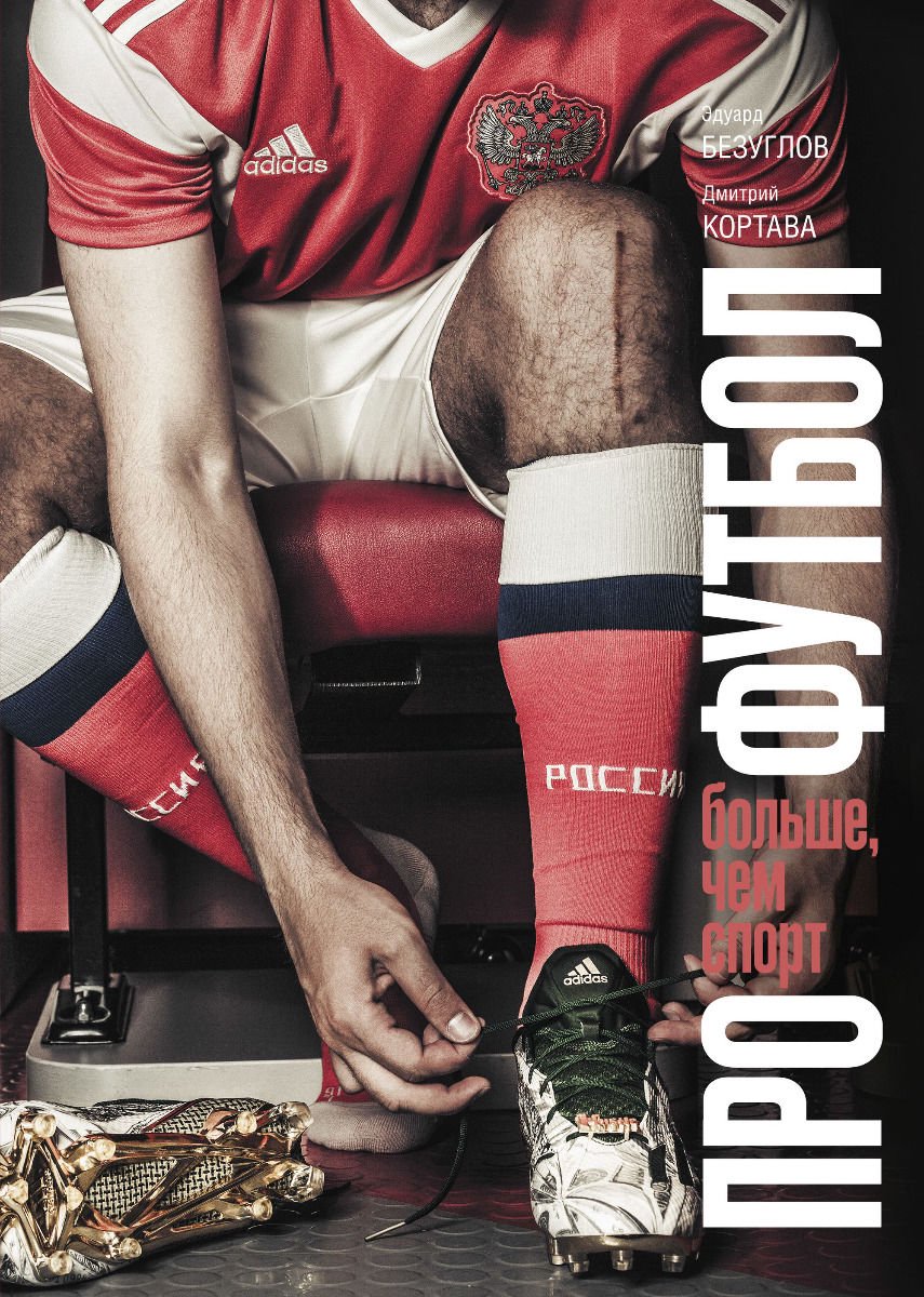 Спорт Безуглов Э. Н., Кортава Д. Про футбол. Больше, чем спорт купить,NaN