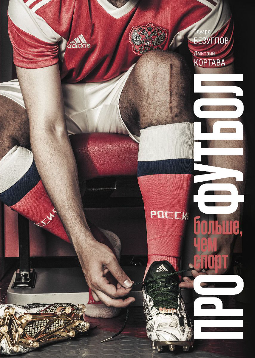 Спорт Безуглов Э. Н., Кортава Д. Про футбол. Больше, чем спорт купить,NaN