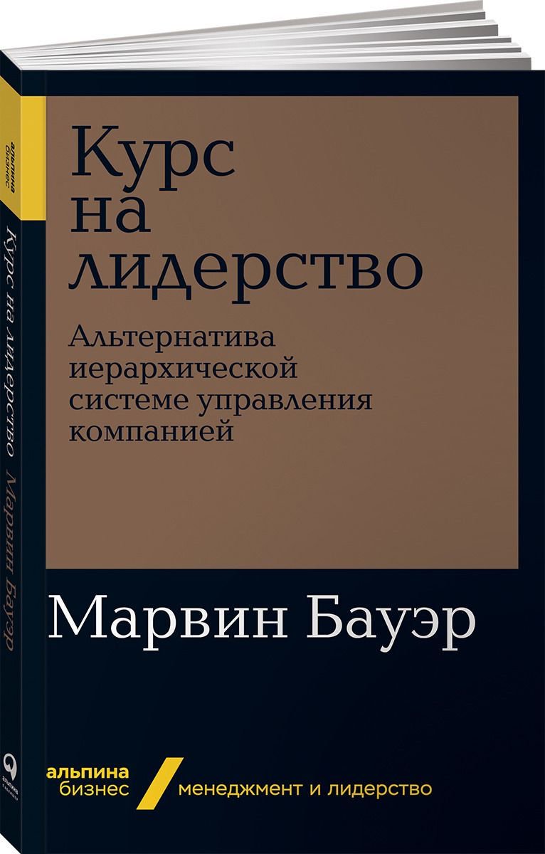 Психология Бауэр М. Курс на лидерство Альтернатива иерархической системе управления компанией купить,NaN