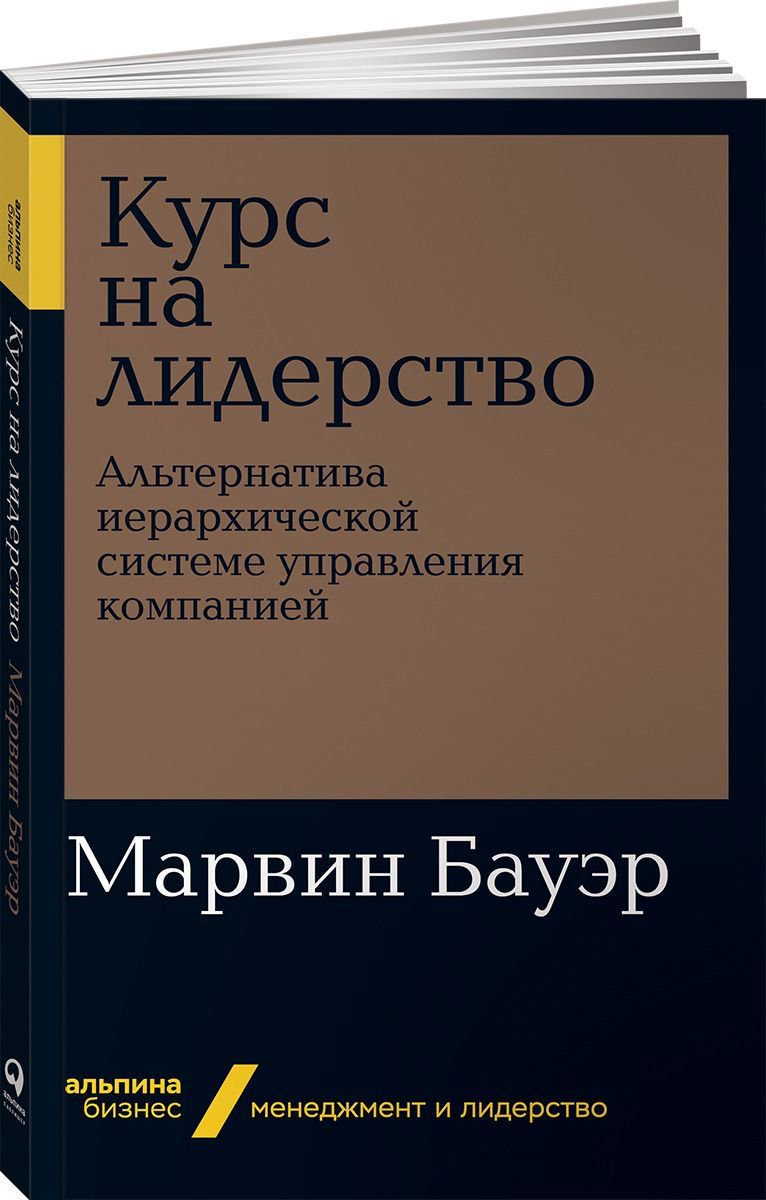 Психология Бауэр М. Курс на лидерство Альтернатива иерархической системе управления компанией купить,NaN