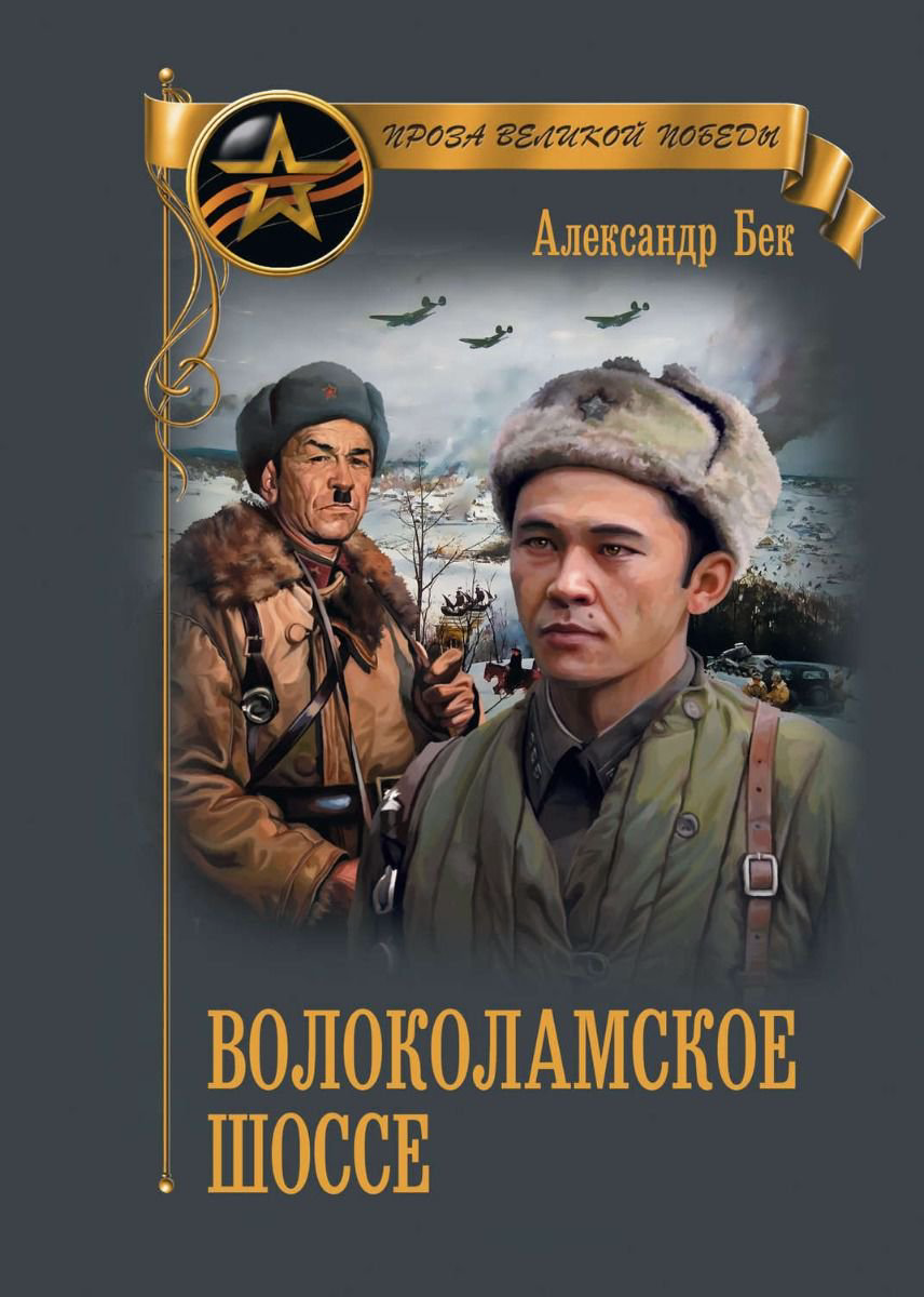 Художественная литература Бек А. Волоколамское шоссе купить,NaN
