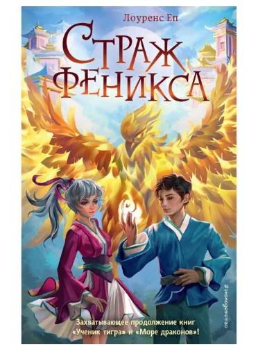 Детская литература Еп Л. Страж феникса #3 купить,NaN