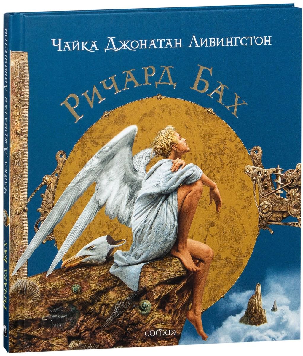 Современная проза Бах Р. Чайка Иллюстрации В. Ерко купить,NaN