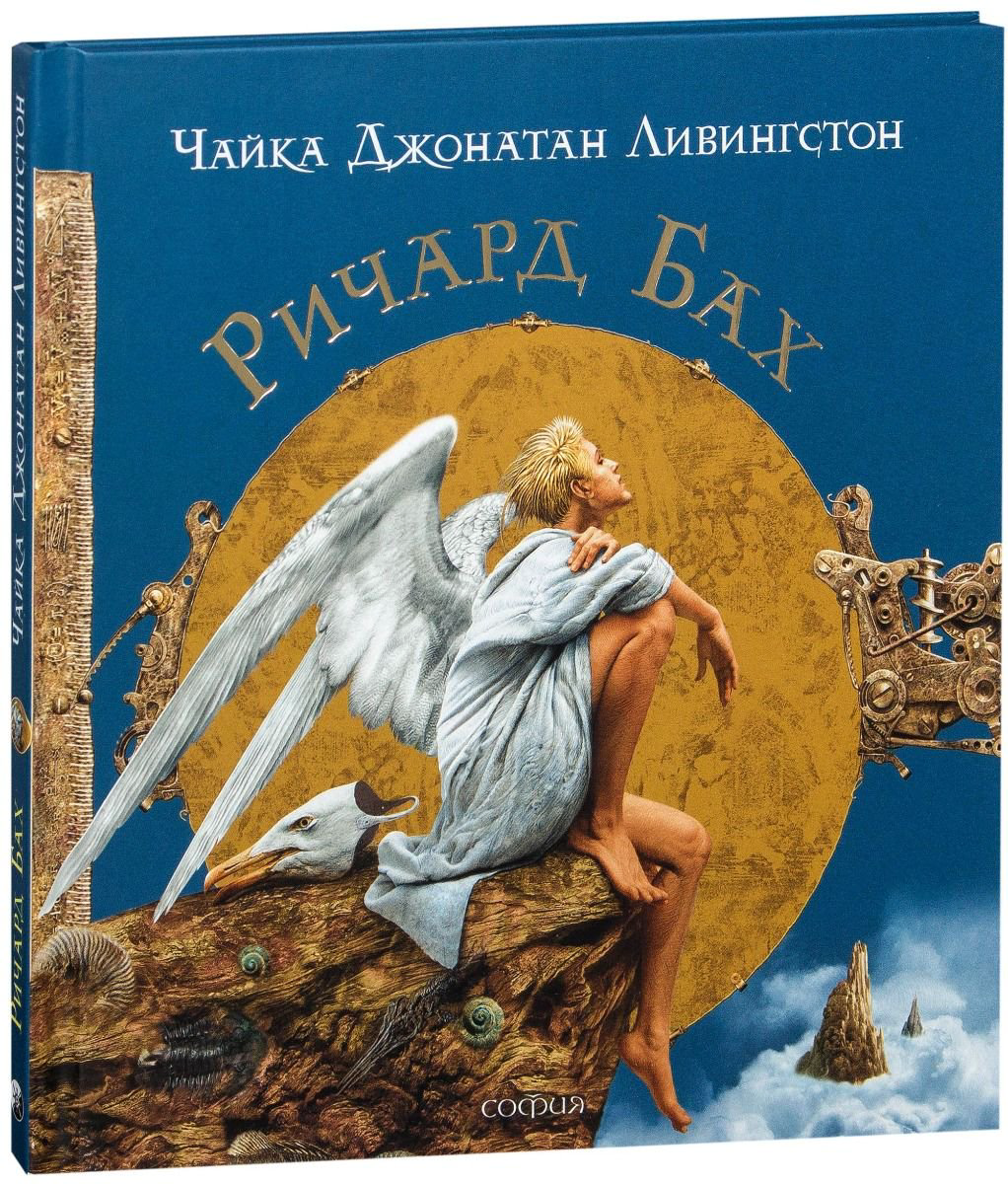Современная проза Бах Р. Чайка Иллюстрации В. Ерко купить,NaN