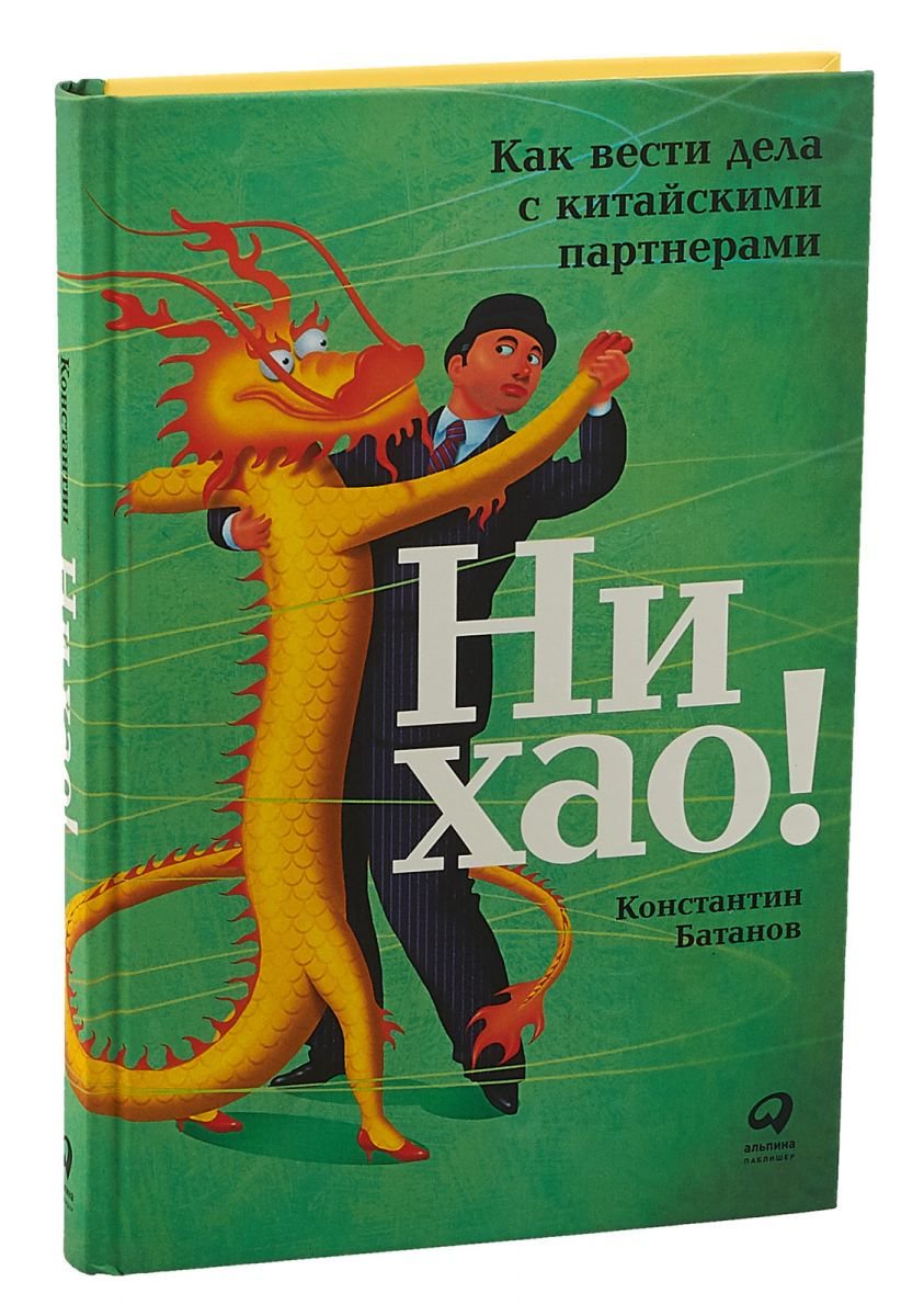 Деловая литература Батанов К. Ни хао! Как вести дела с китайскими партнерами купить,NaN