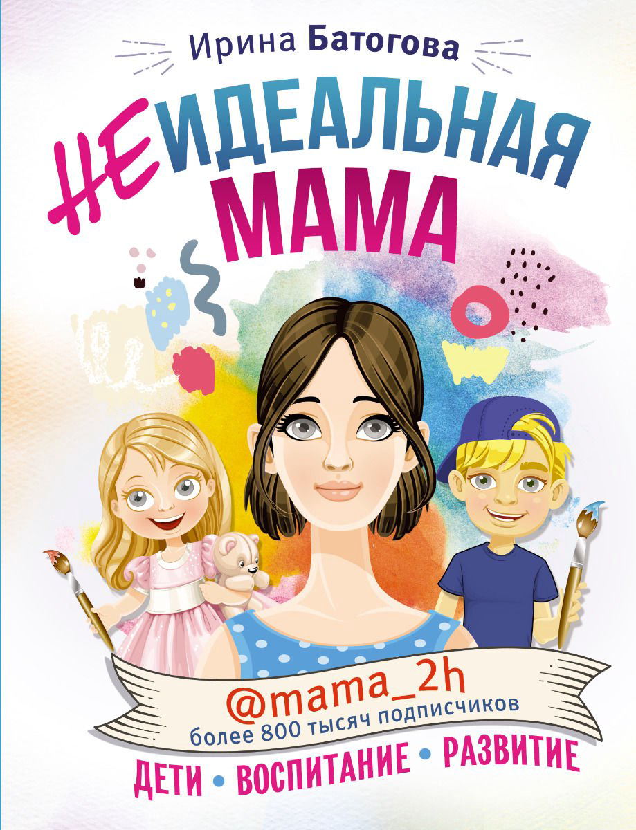 Литература для родителей Батогова И. В. Неидеальная мама дети воспитание развитие купить,NaN