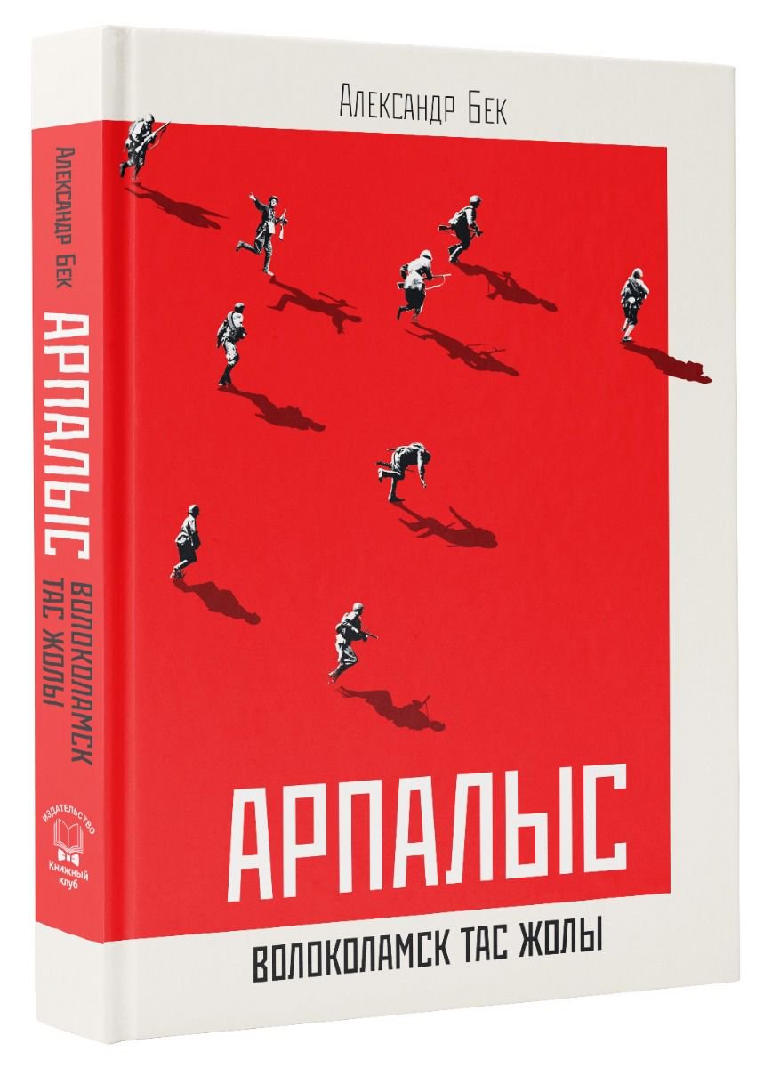 Художественная литература Бек А. А. Арпалыс. Волоколамск тас жолы купить,NaN