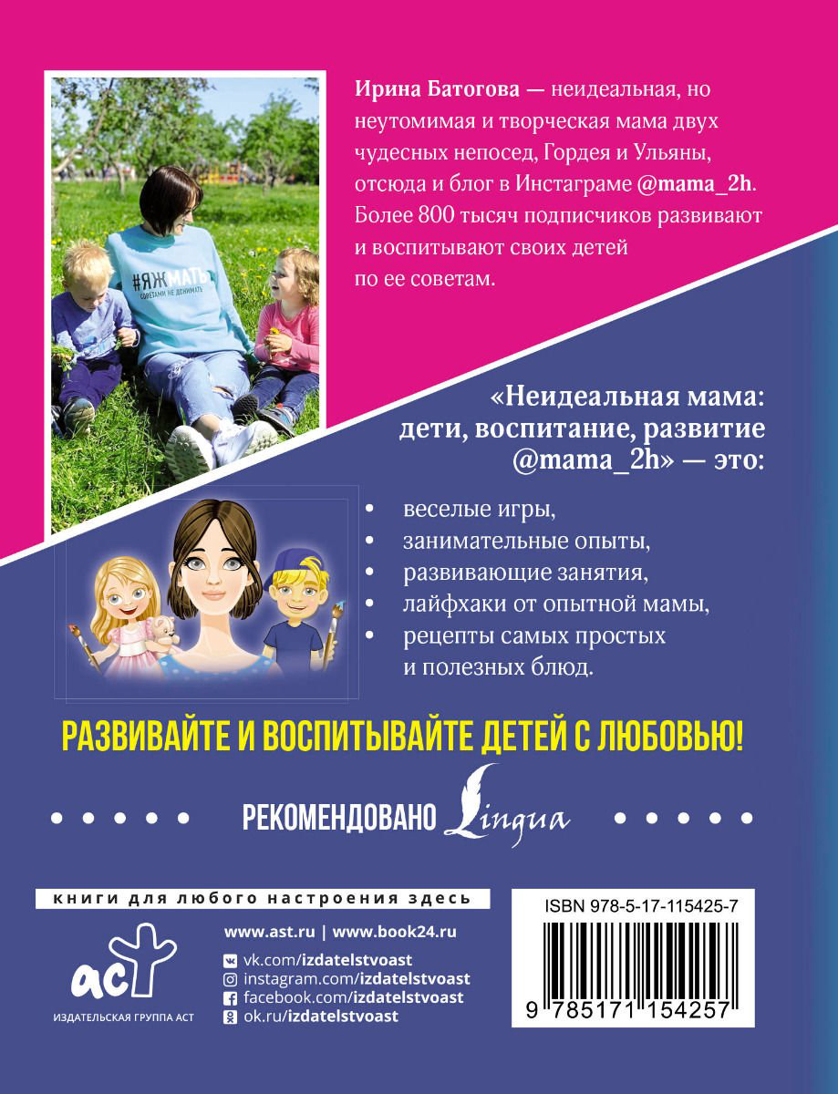 Литература для родителей Батогова И. В. Неидеальная мама дети воспитание развитие купить,NaN