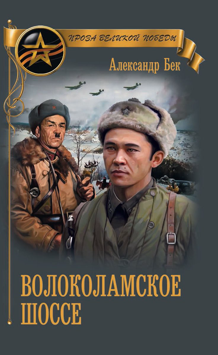 Художественная литература Бек А. Волоколамское шоссе  купить,NaN