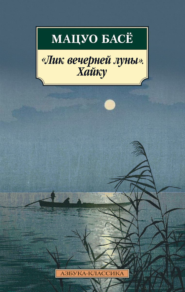Художественная литература Басё Лик вечерней луны. Хайку купить,NaN