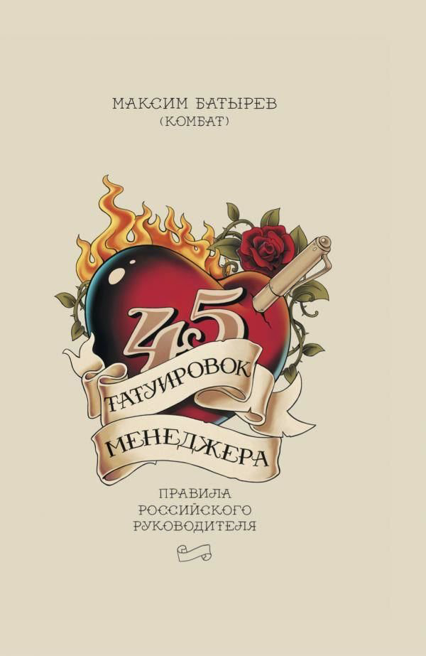 Бизнес литература Батырев М. 45 татуировок менеджера. Правила российского руководителя под партнерством Ispring купить,NaN