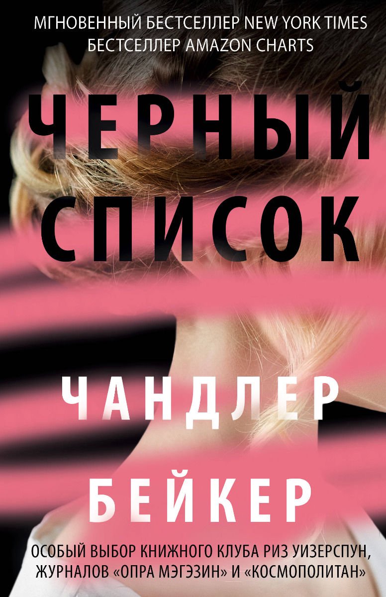 Художественная литература Бейкер Ч. Черный список купить,NaN