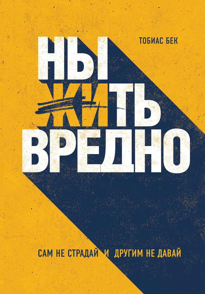 Психология Бек Т. Ныть вредно купить,NaN