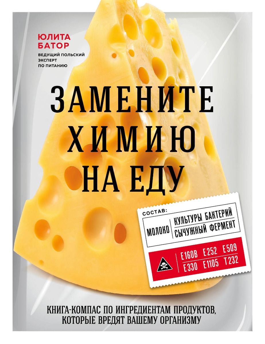 Здоровье Батор Ю. Замените химию на еду купить,NaN