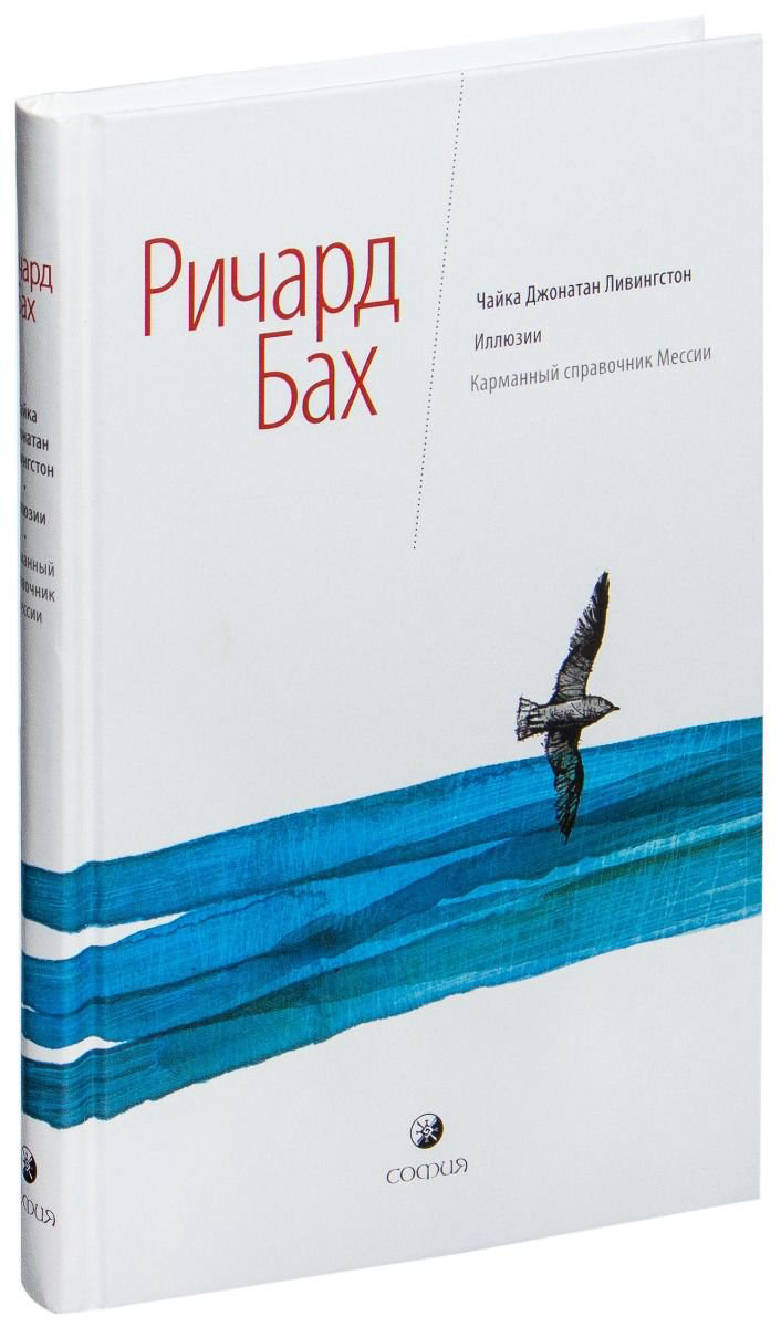 Современная проза Бах Р. Чайка Джонатан Ливингстон. Иллюзии. Карманный справочник Мессии купить,NaN