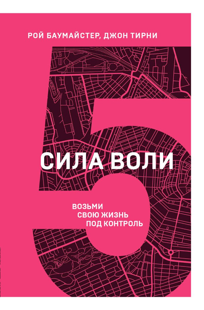 Психология Баумайстер Р., Джон Т. Сила воли. Возьми свою жизнь под контроль купить,NaN