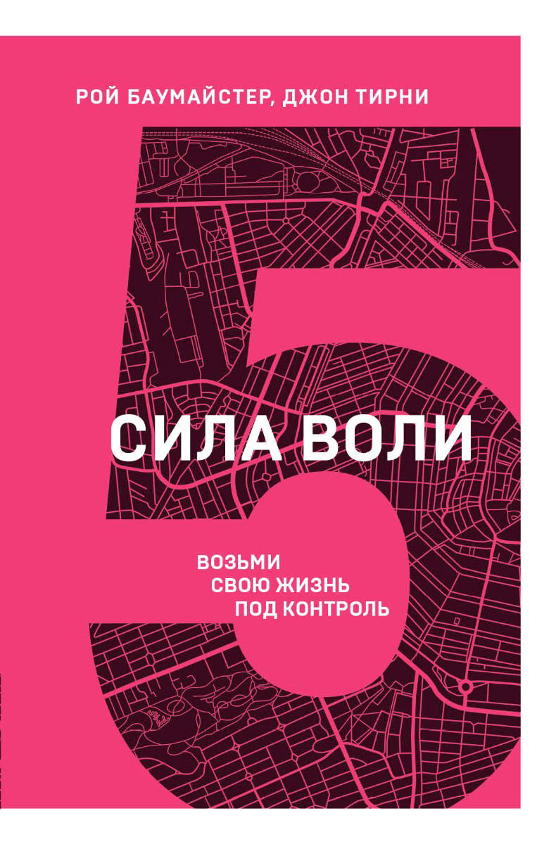 Психология Баумайстер Р., Джон Т. Сила воли. Возьми свою жизнь под контроль купить,NaN