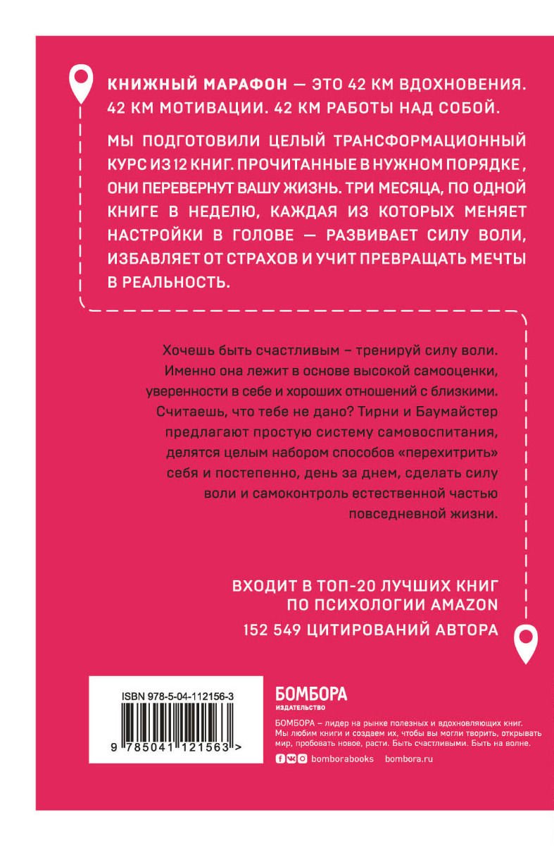 Психология Баумайстер Р., Джон Т. Сила воли. Возьми свою жизнь под контроль купить,NaN