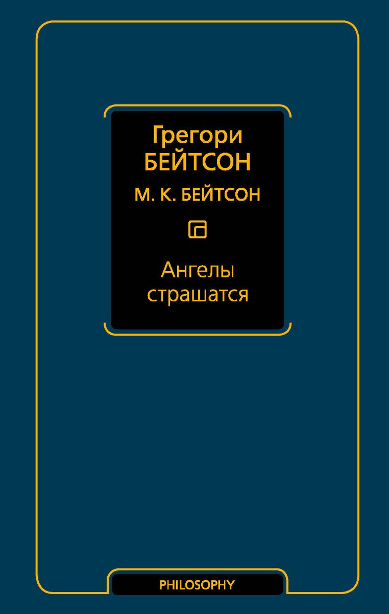 Философия Бейтсон Г., Бейтсон М. К. Ангелы страшатся купить,NaN