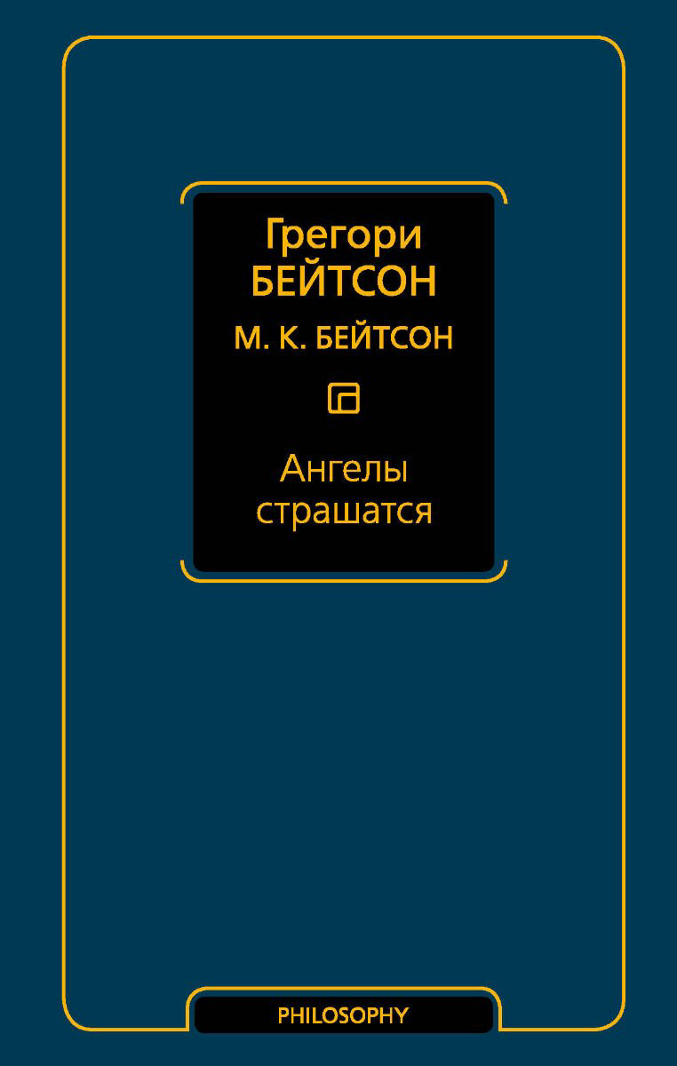 Философия Бейтсон Г., Бейтсон М. К. Ангелы страшатся купить,NaN