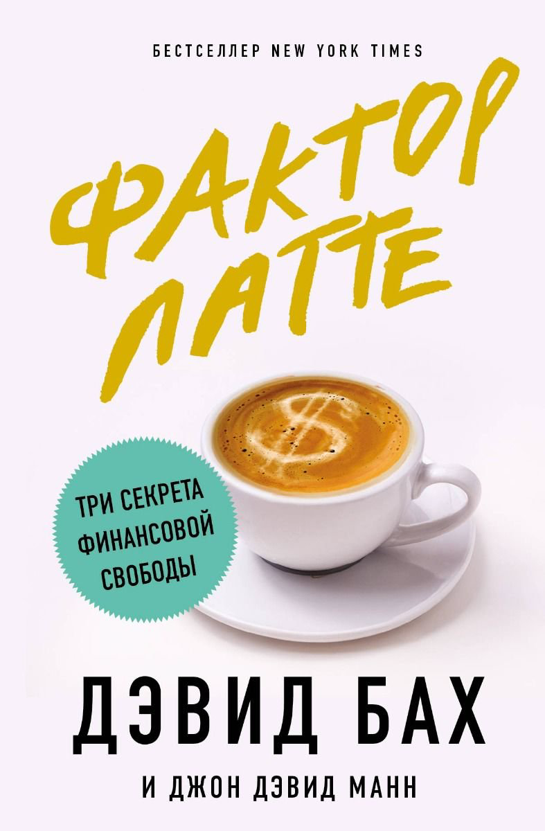 Бизнес литература Бах Д., Манн Д. Фактор латте. Три секрета финансовой свободы купить,NaN