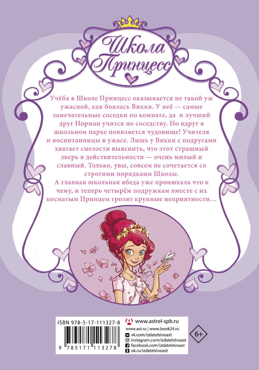 Детская литература Бат П. Школа принцесс. Вот так принц! купить,NaN