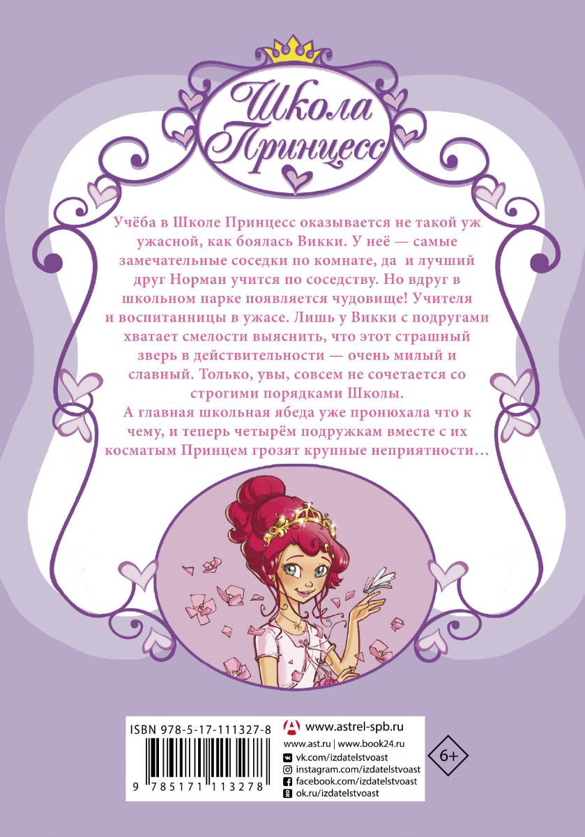 Детская литература Бат П. Школа принцесс. Вот так принц! купить,NaN