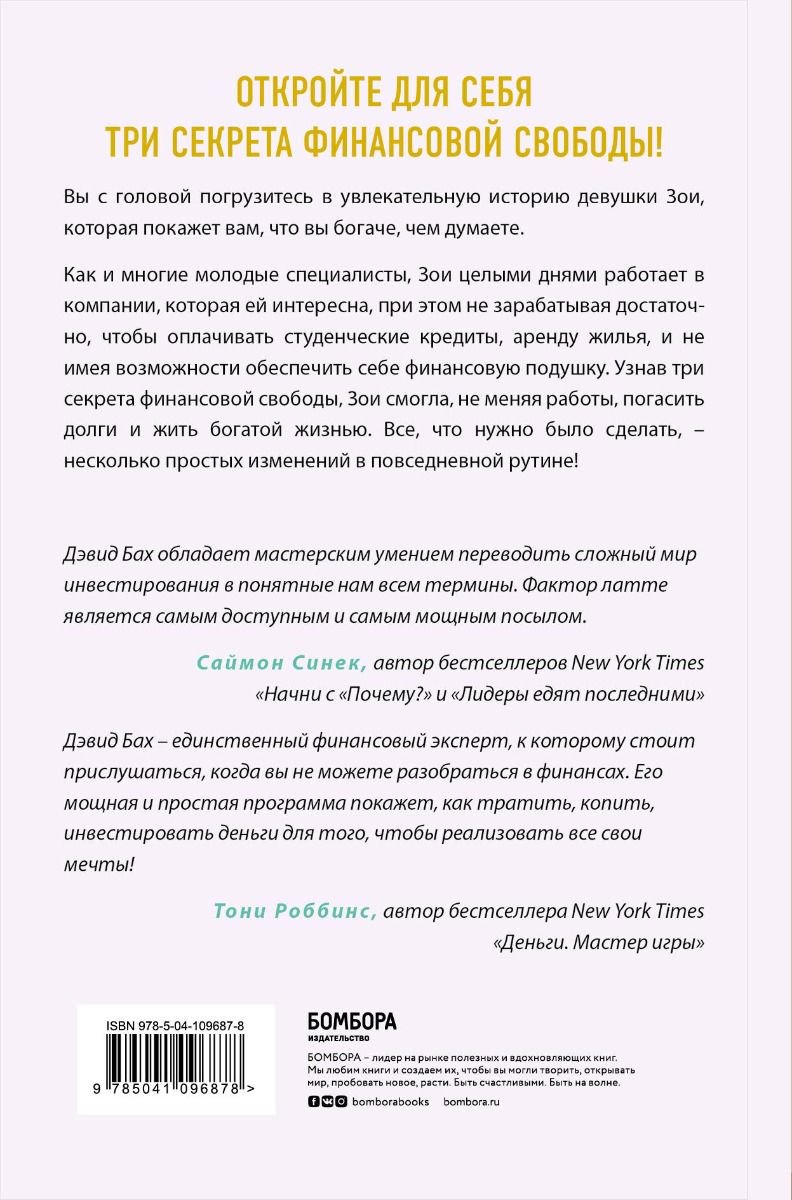 Бизнес литература Бах Д., Манн Д. Фактор латте. Три секрета финансовой свободы купить,NaN