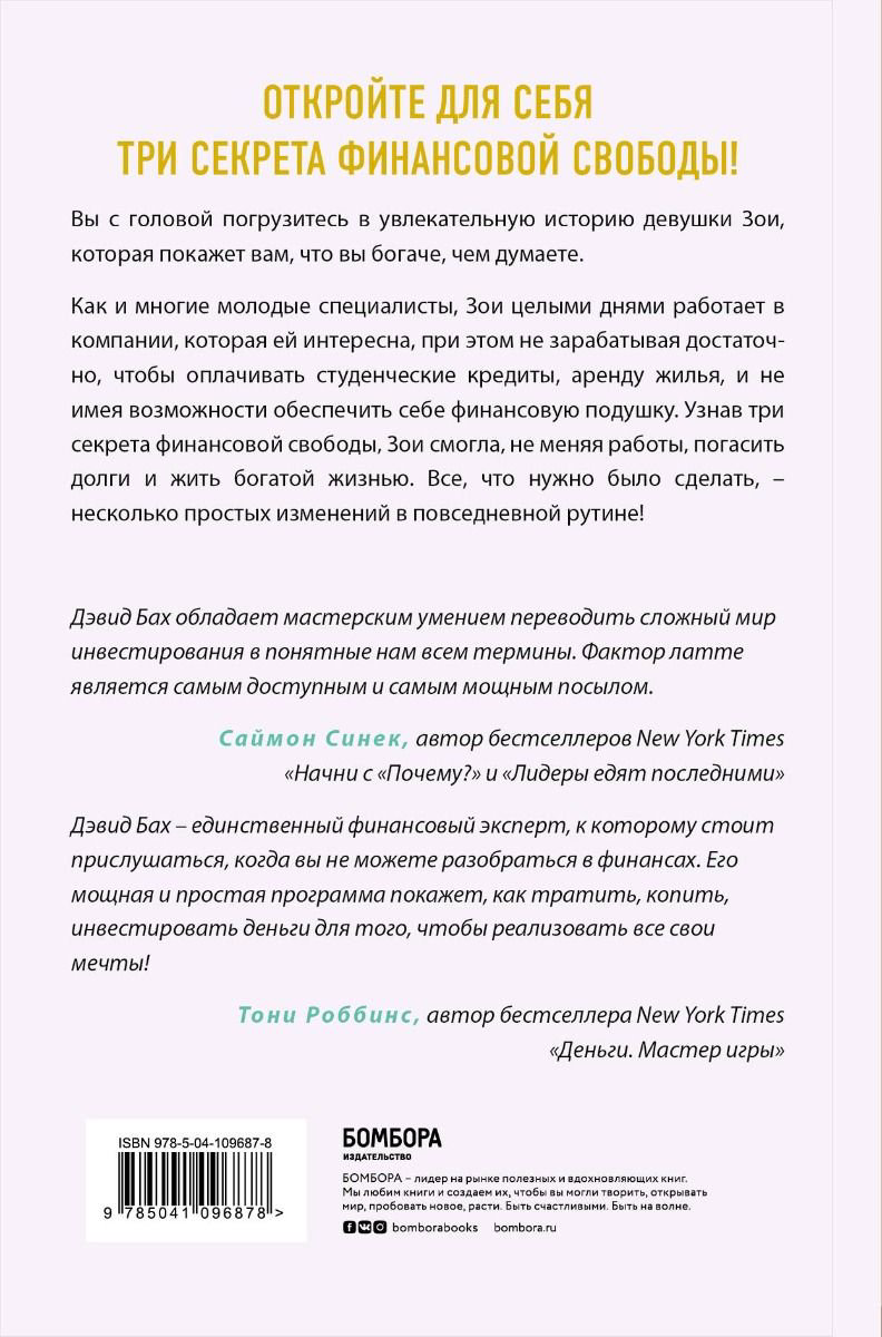 Бизнес литература Бах Д., Манн Д. Фактор латте. Три секрета финансовой свободы купить,NaN