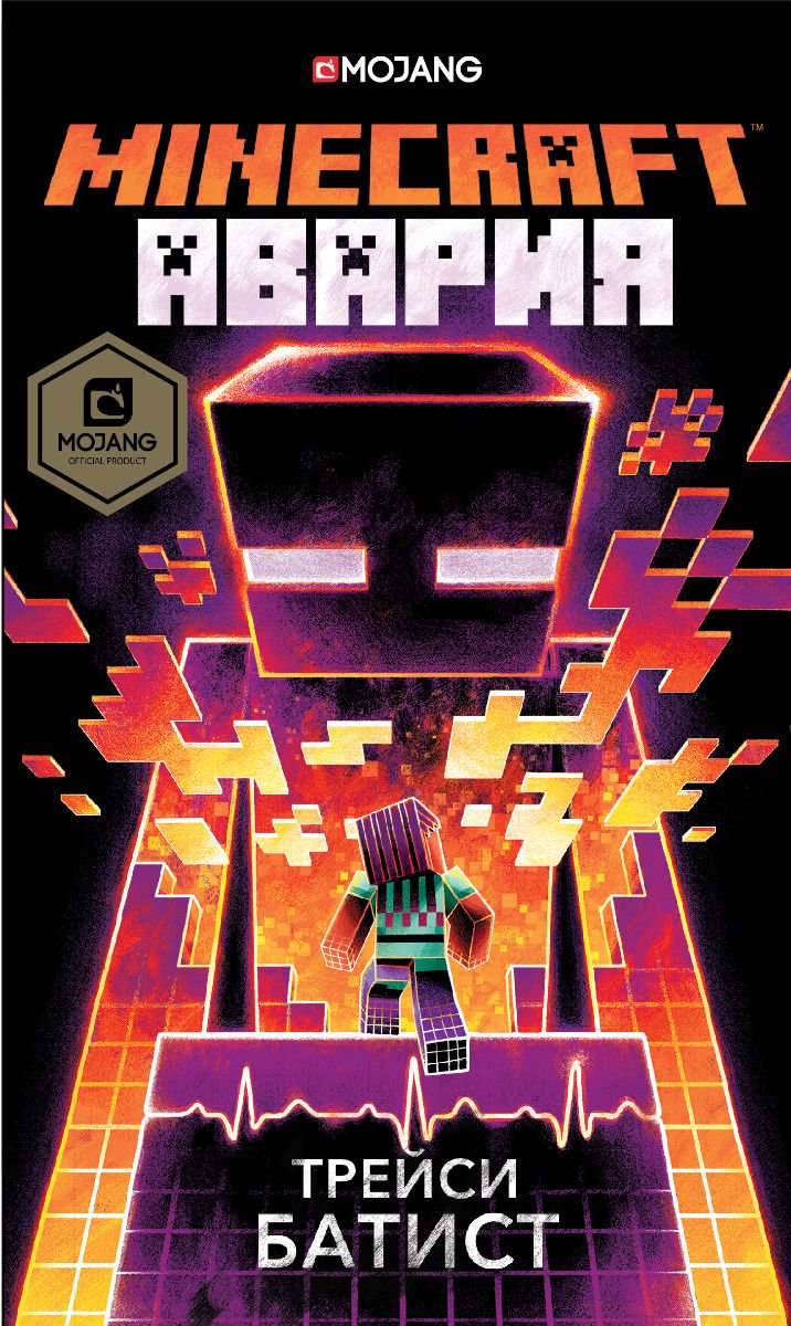 Детская литература Батист Т. Minecraft авария купить,NaN