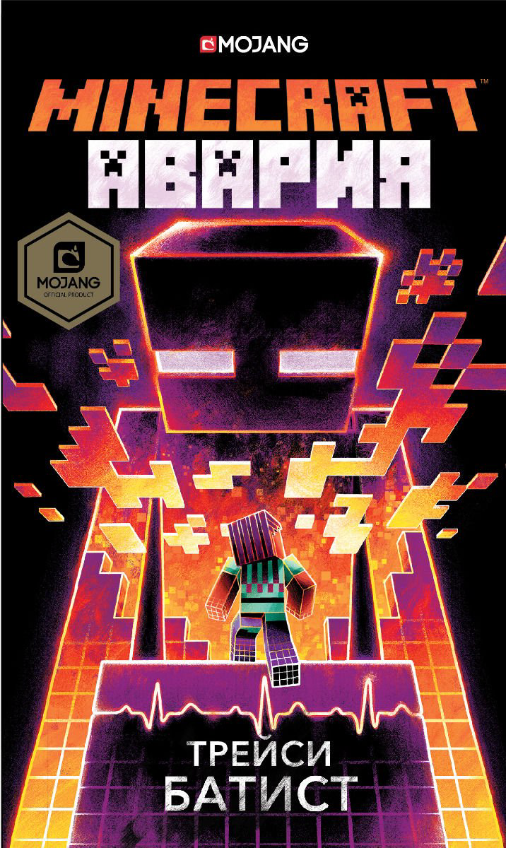 Детская литература Батист Т. Minecraft авария купить,NaN