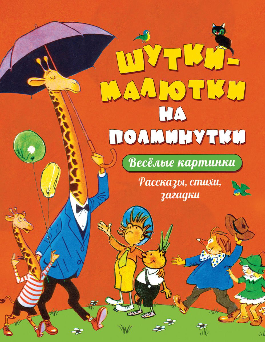Детская литература С., Дружкова Е., Товарков В.и др. Шутки-малютки на полминутки. Рассказы, стихи, загадки купить,NaN