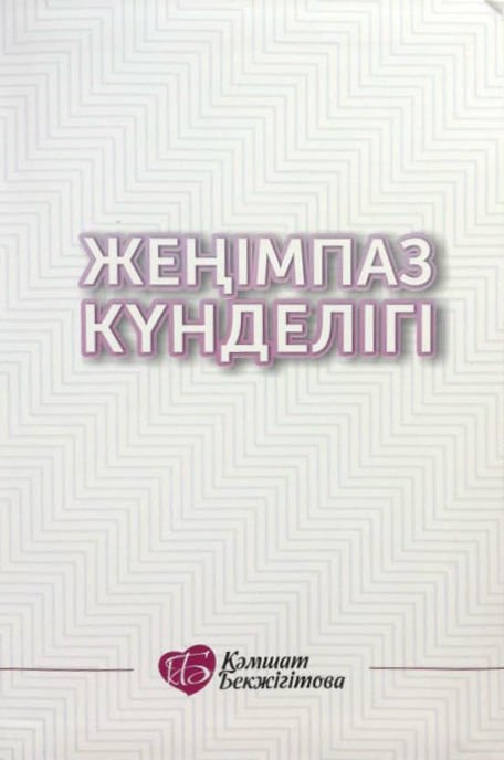 Психология Бекжігітова К. Жеңімпаз күнделігі купить,NaN