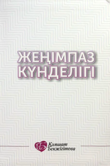 Психология Бекжігітова К. Жеңімпаз күнделігі купить,NaN