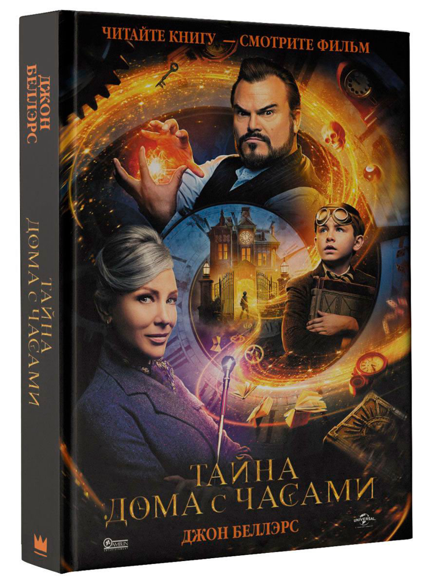 Детская литература Беллэрс Дж. Тайна дома с часами купить,NaN