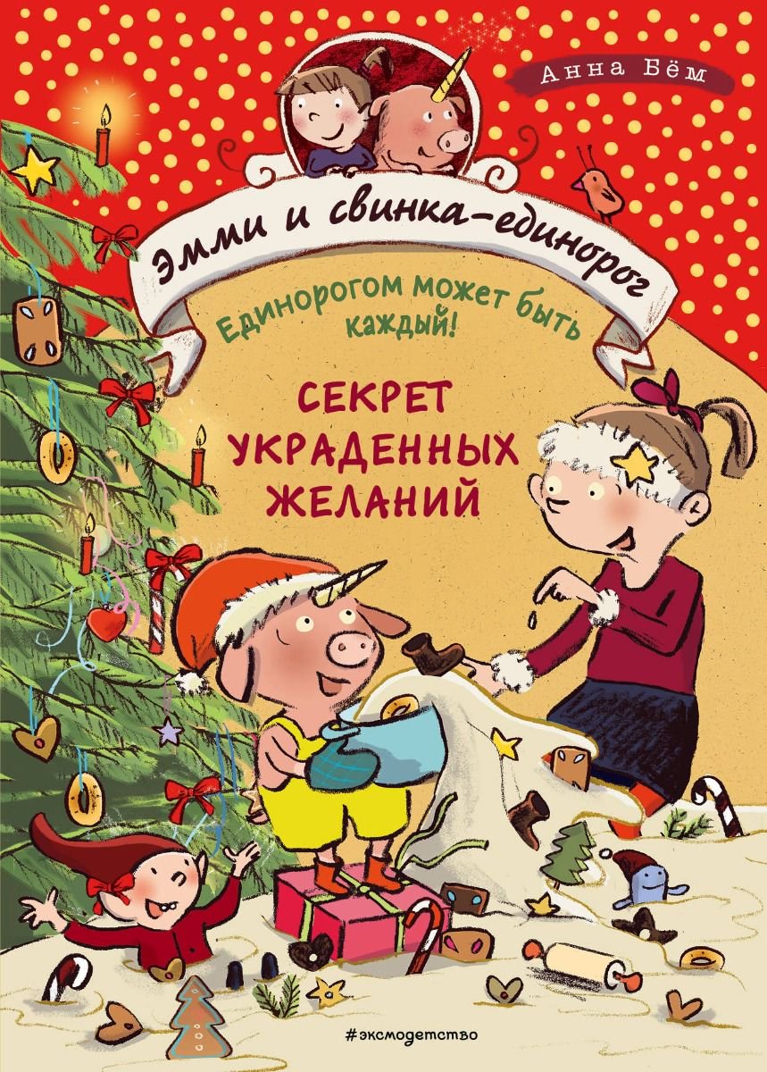 Детская литература Бём А. Секрет украденных желаний #4 купить,NaN