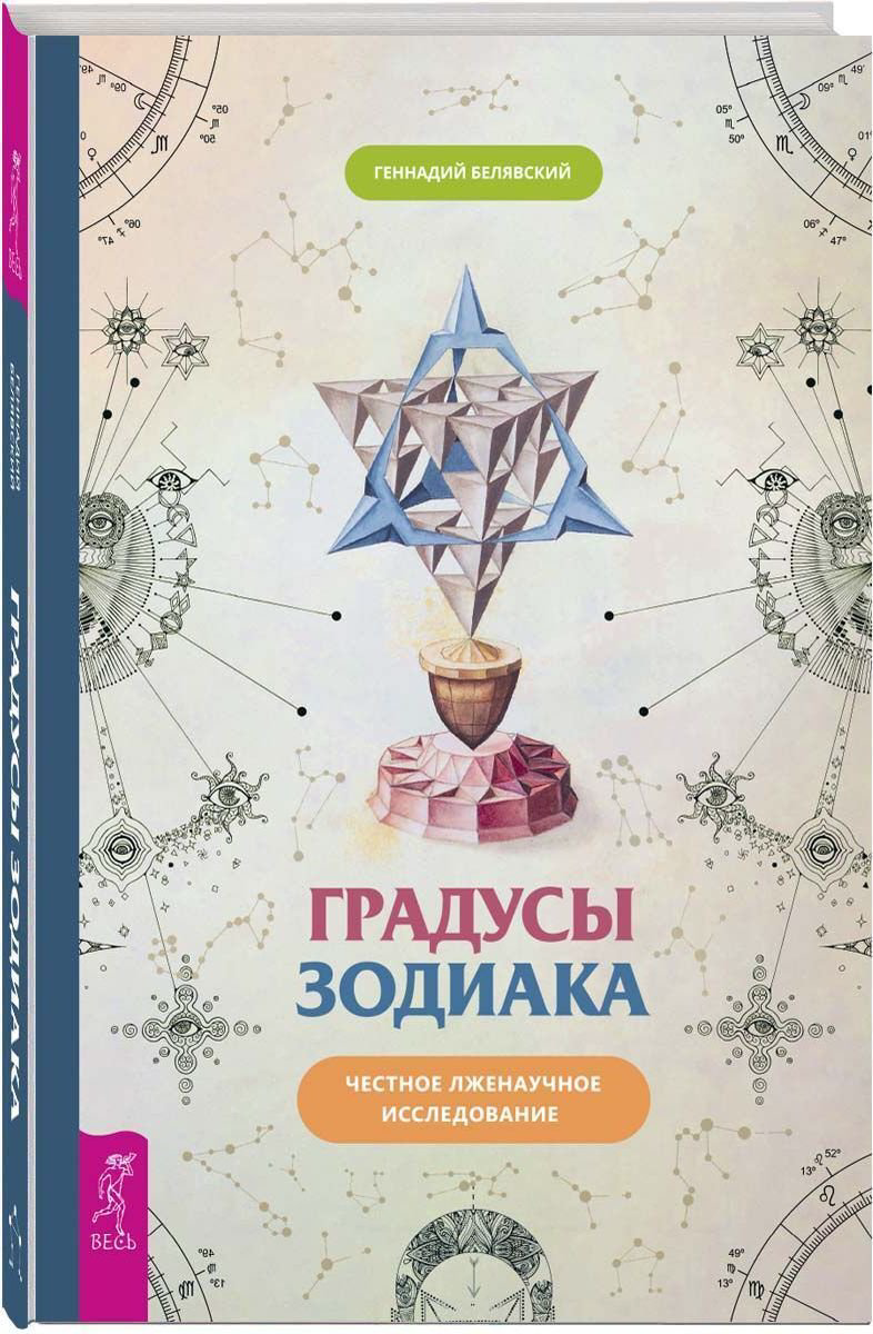 Эзотерика Белявский Г. Градусы зодиака. Честное лженаучное исследование купить,NaN